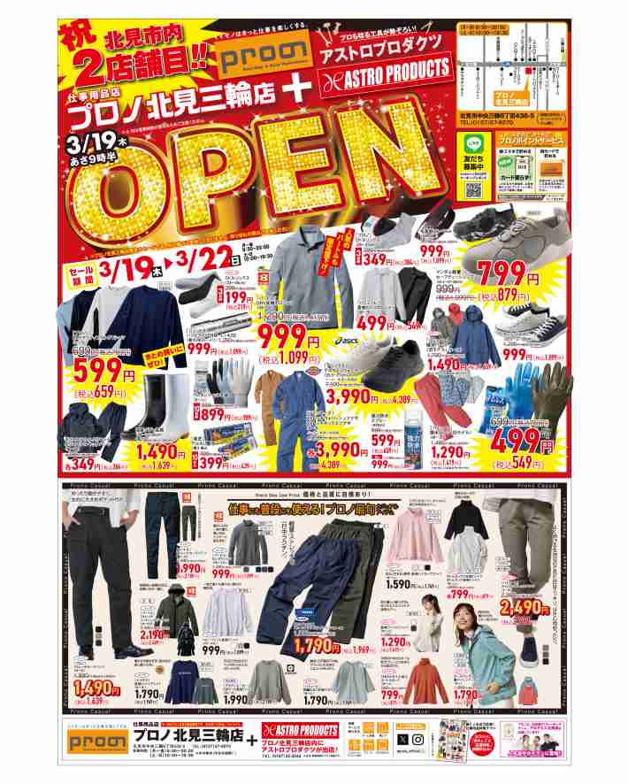 プロノ北見三輪店 オープンチラシ