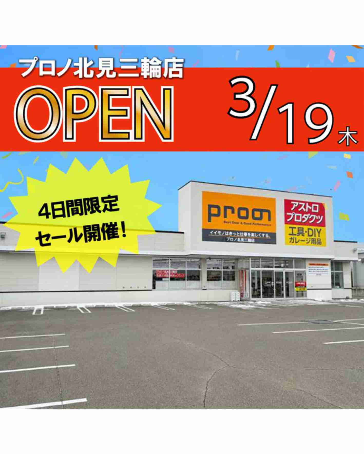 3/19(木) 北見三輪店OPEN📣