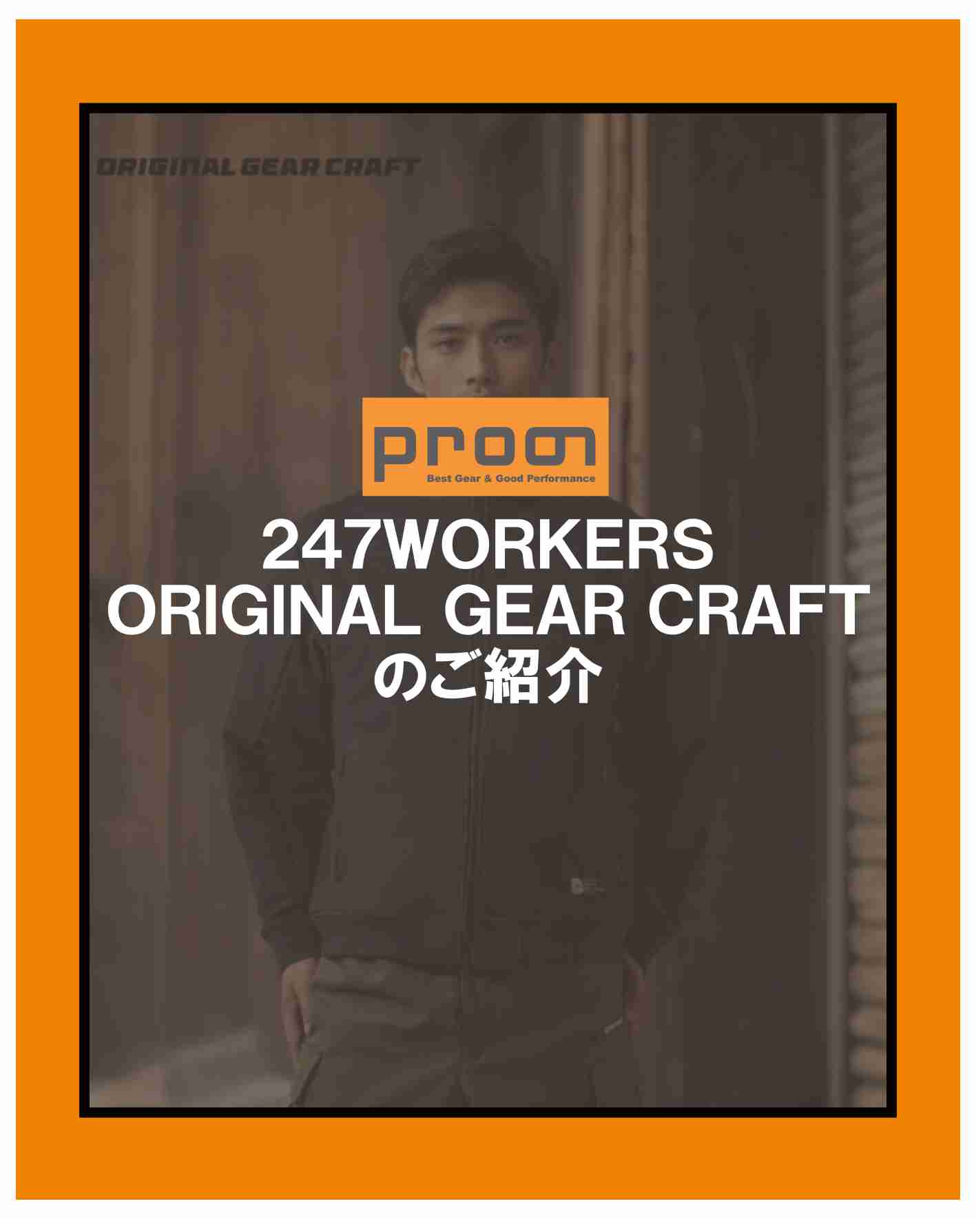 【247WORKERS “ORIDINAL GEAR CRAFT” 取り扱い中📣】