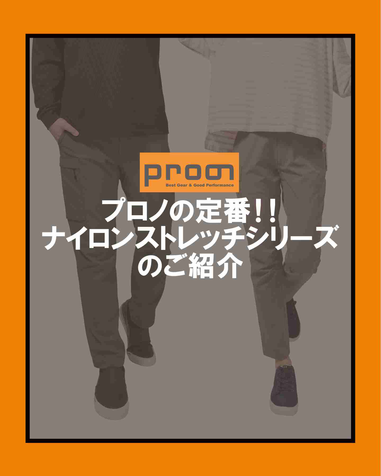【プロノの定番！ナイロンストレッチシリーズのご紹介👖‼️】