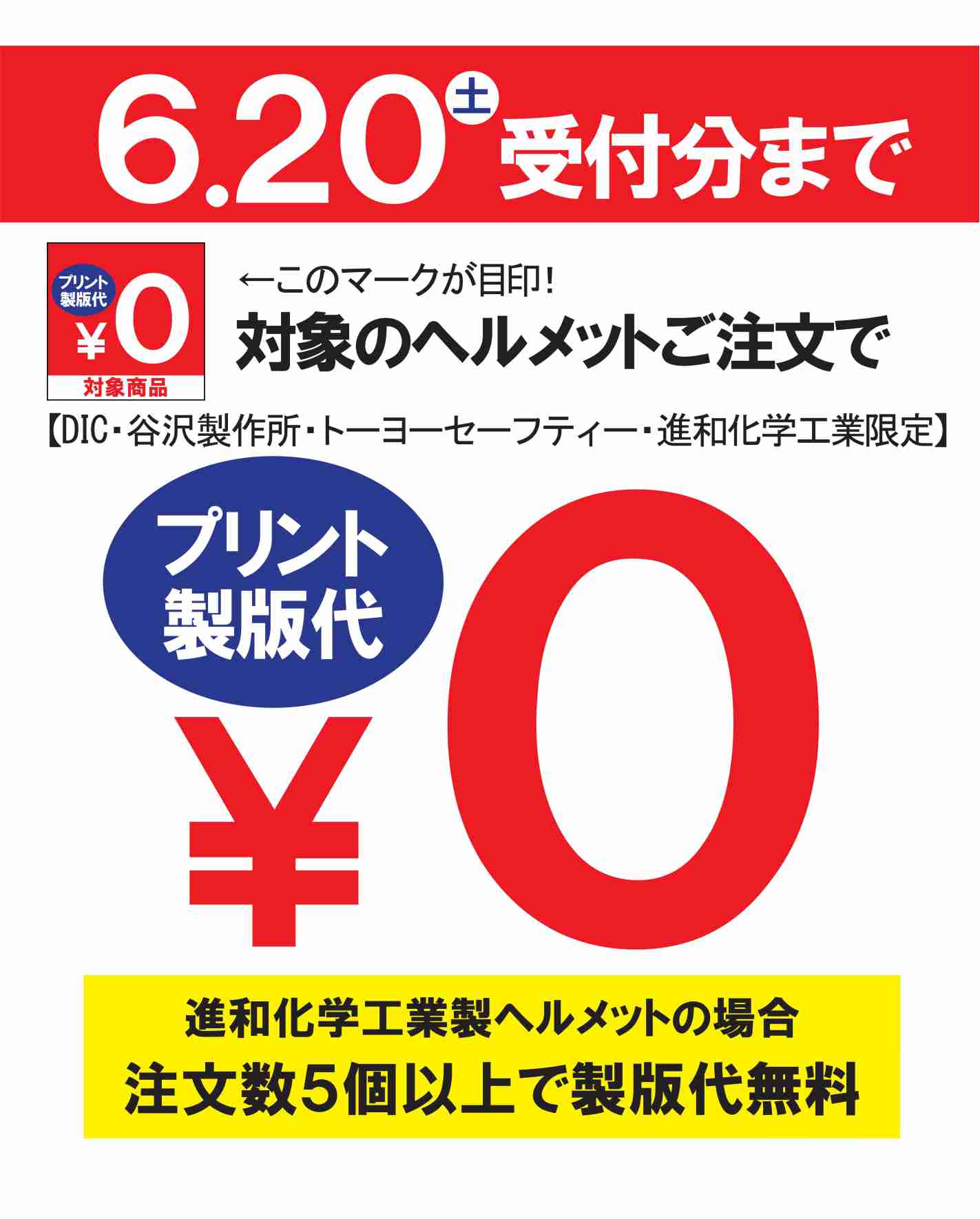 【製版代0円】お得なヘルメットキャンペーン！