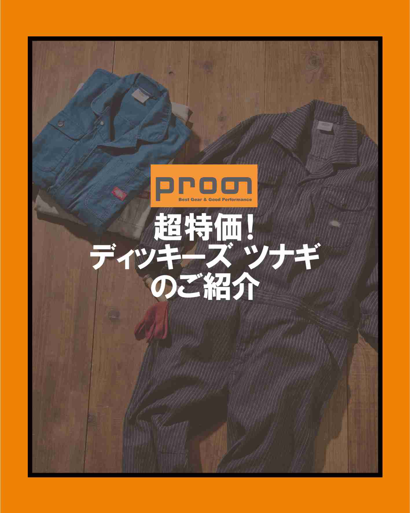 超特価！ディッキーズツナギのご紹介🔥