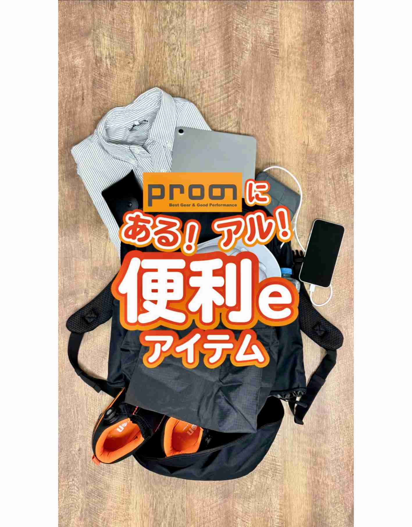 プロノのコレ知ってる🎒？！