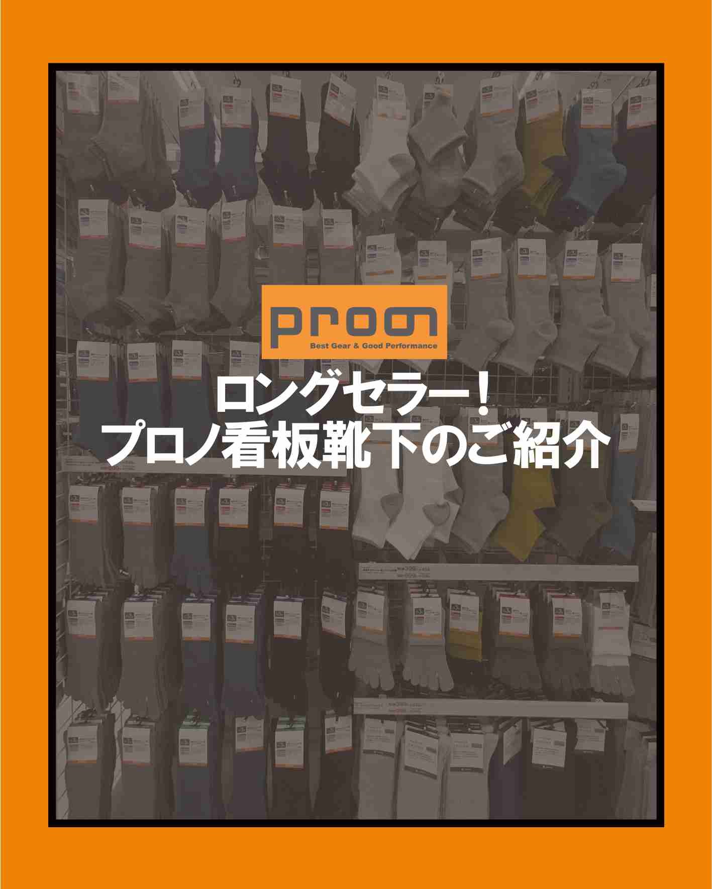 ロングセラー！プロノの看板靴下のご紹介👍