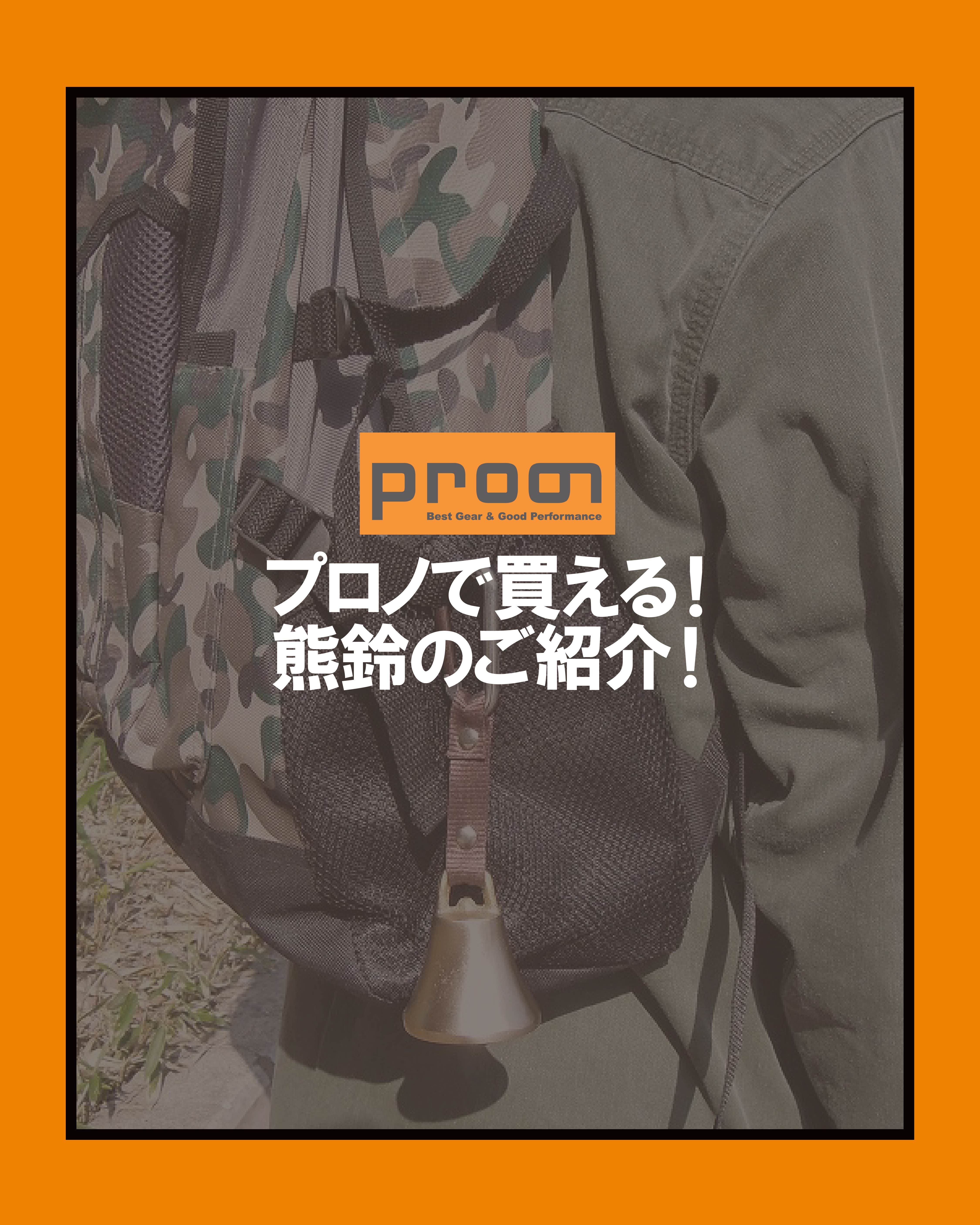 プロノで買える。熊鈴のご紹介🐻