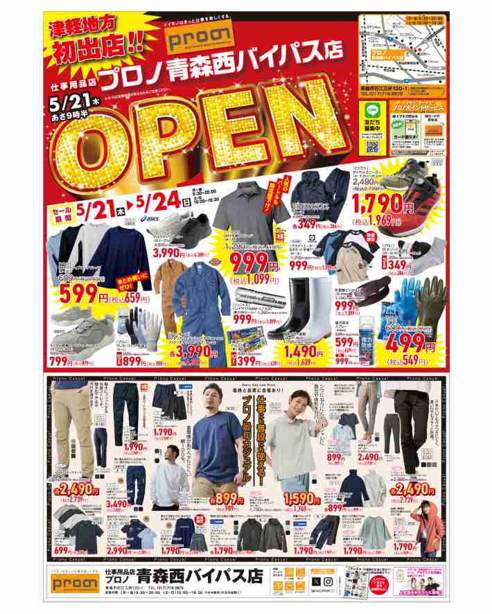 プロノ青森西バイパス店  オープンチラシ