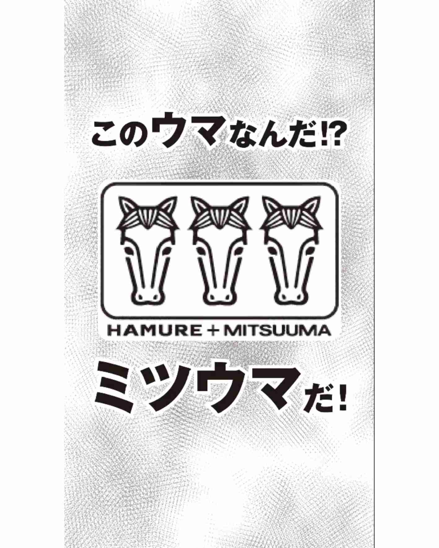 GWもプロノに行こう🏃ミツウマ新作出たよ✨