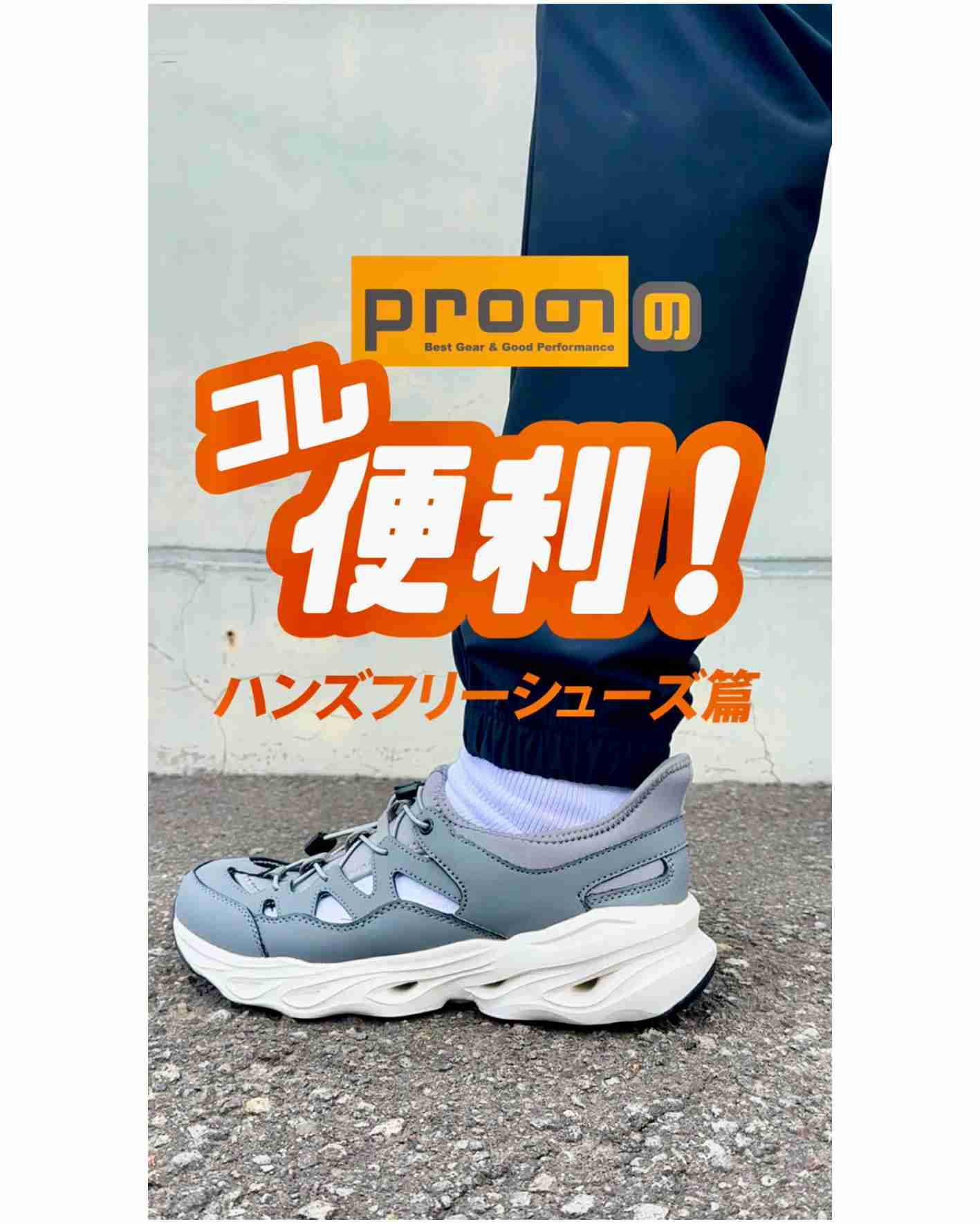 立ったままスポンと履けるスニーカー👟