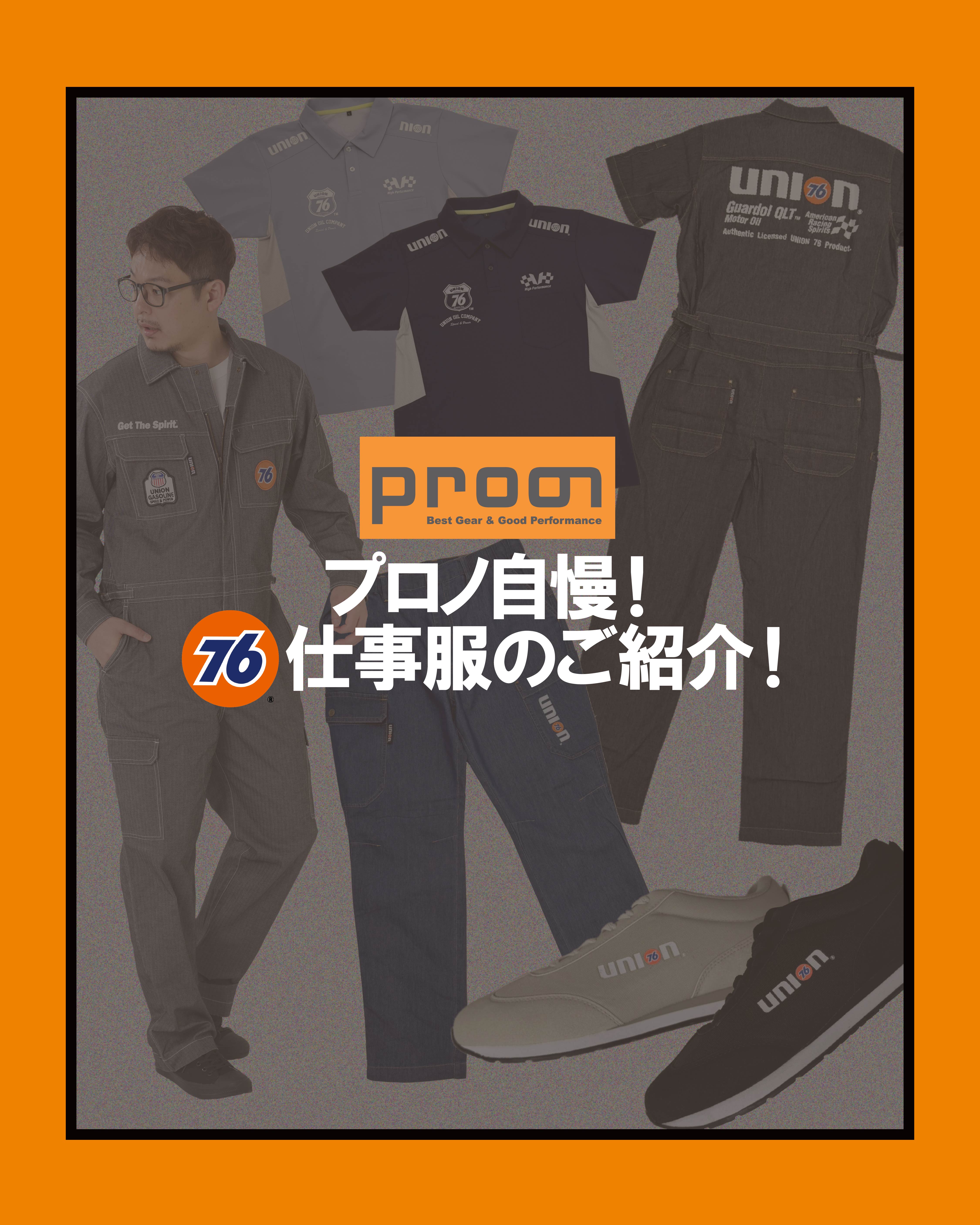 プロノ自慢の76仕事服をご紹介👏