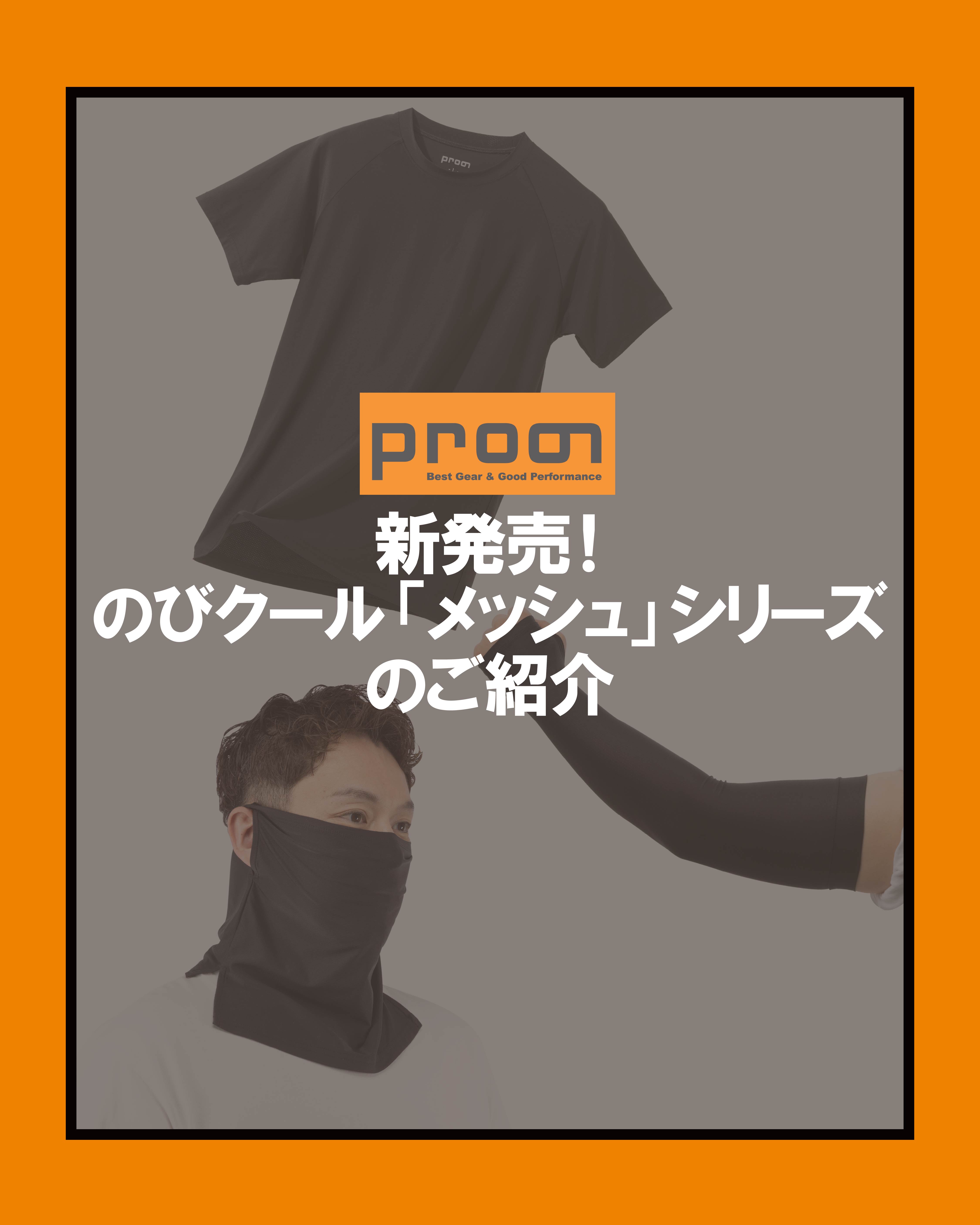 この夏オススメ！のびクール“メッシュ”シリーズ✨