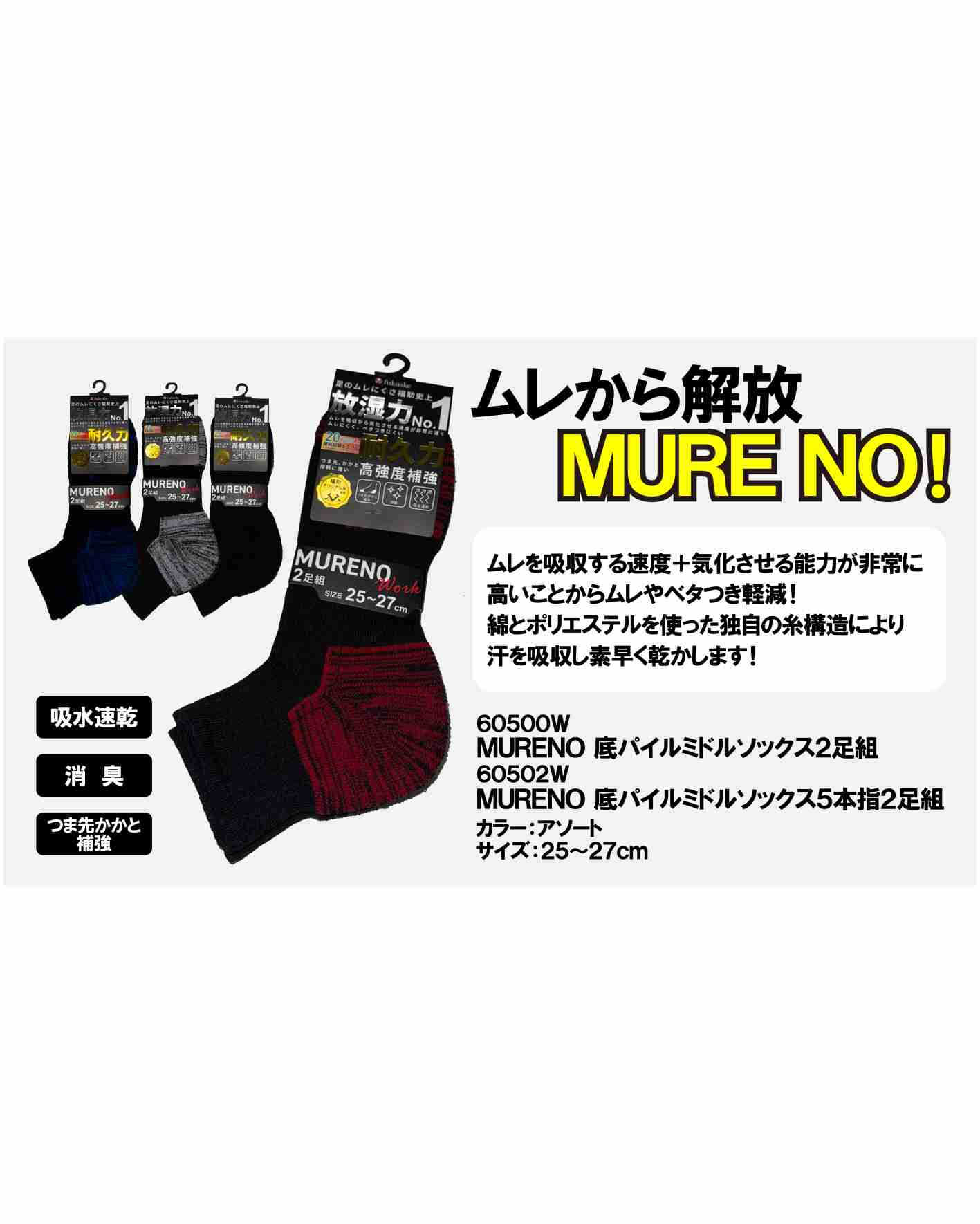 ムレから解放する“MURENO”🧦!!