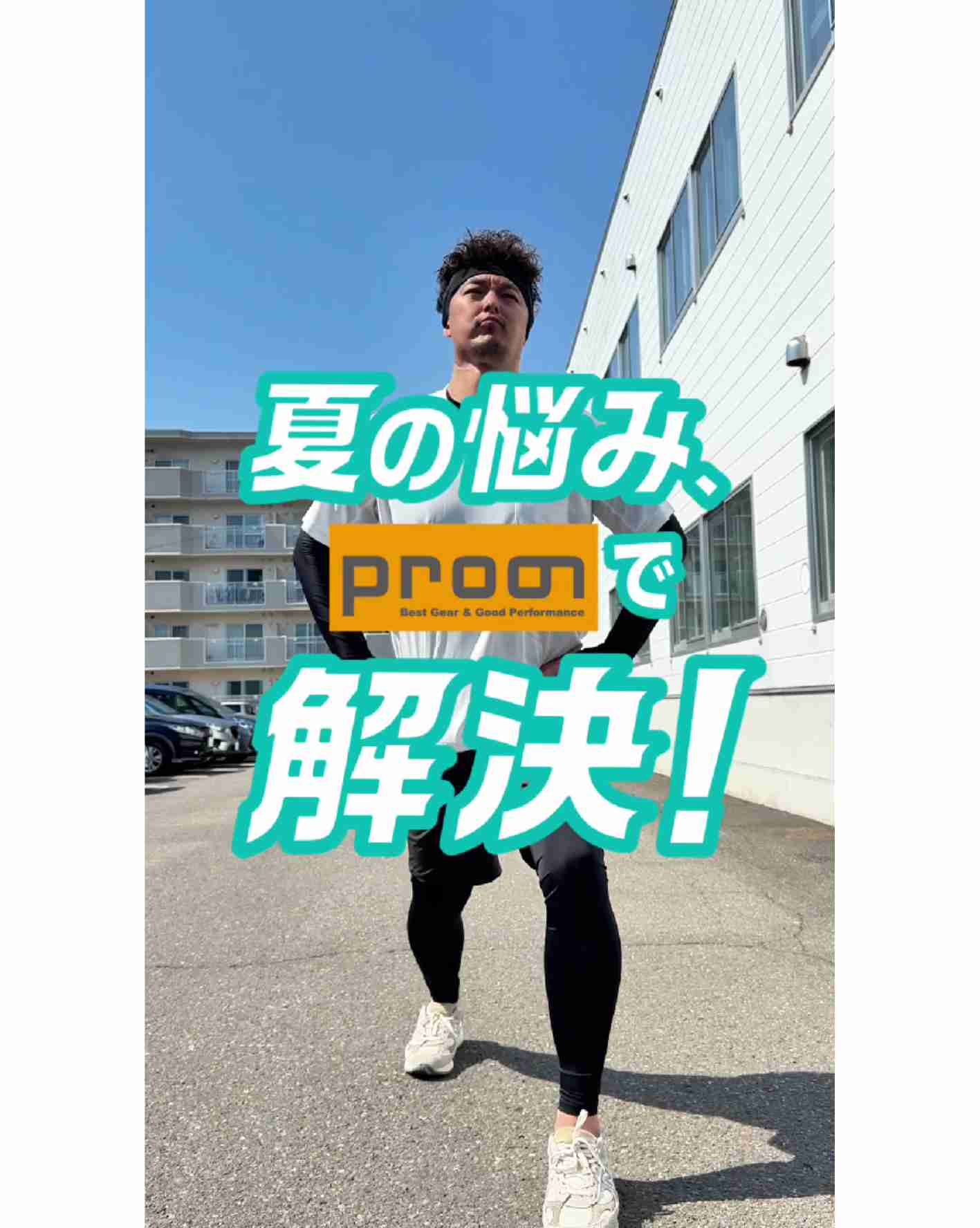 プロノ夏の定番！のびクール“スーパー”シリーズ✨