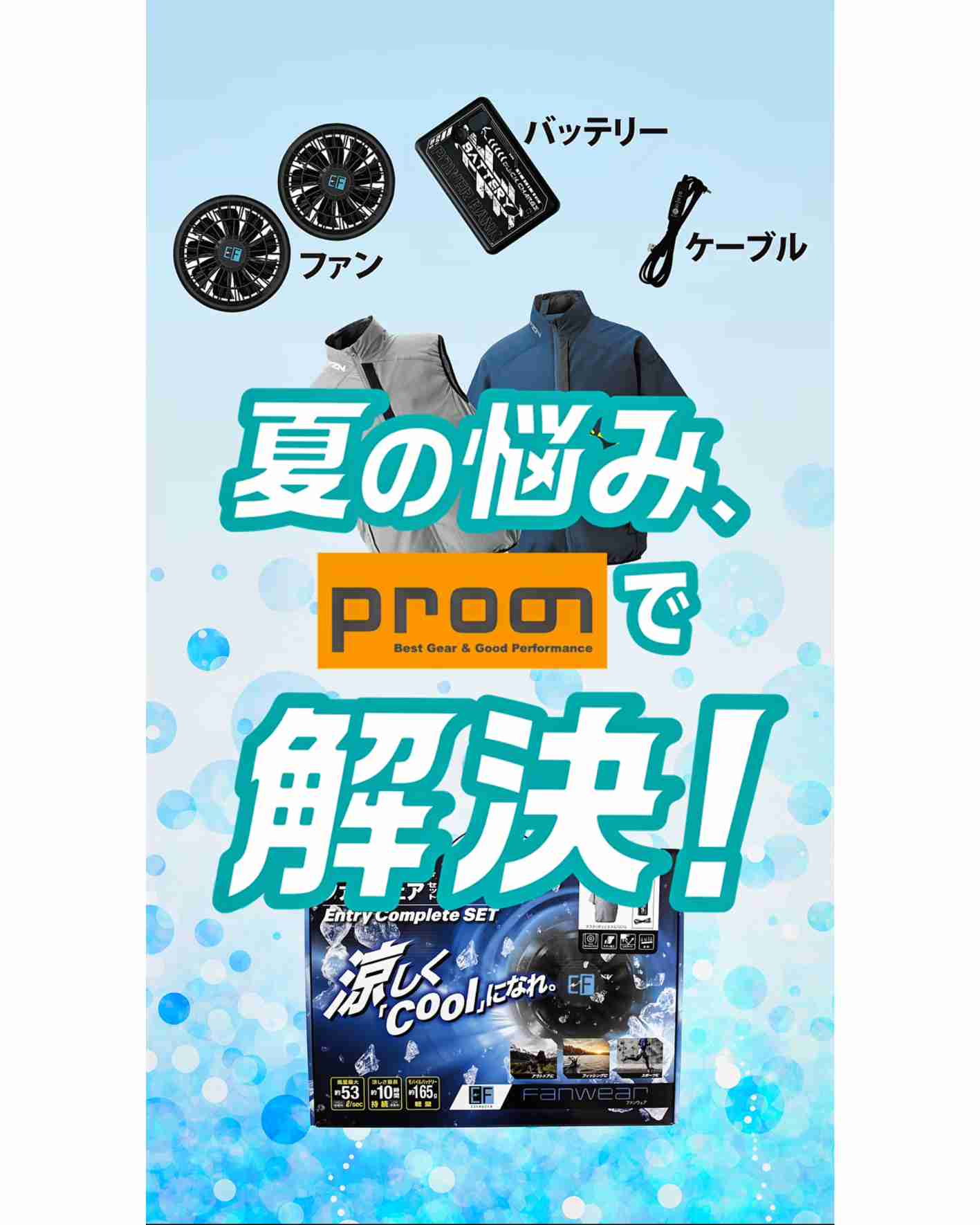 暑い日🌞に備えて、涼しく過ごせる✨ファン付きウェアセットはいかがですか？