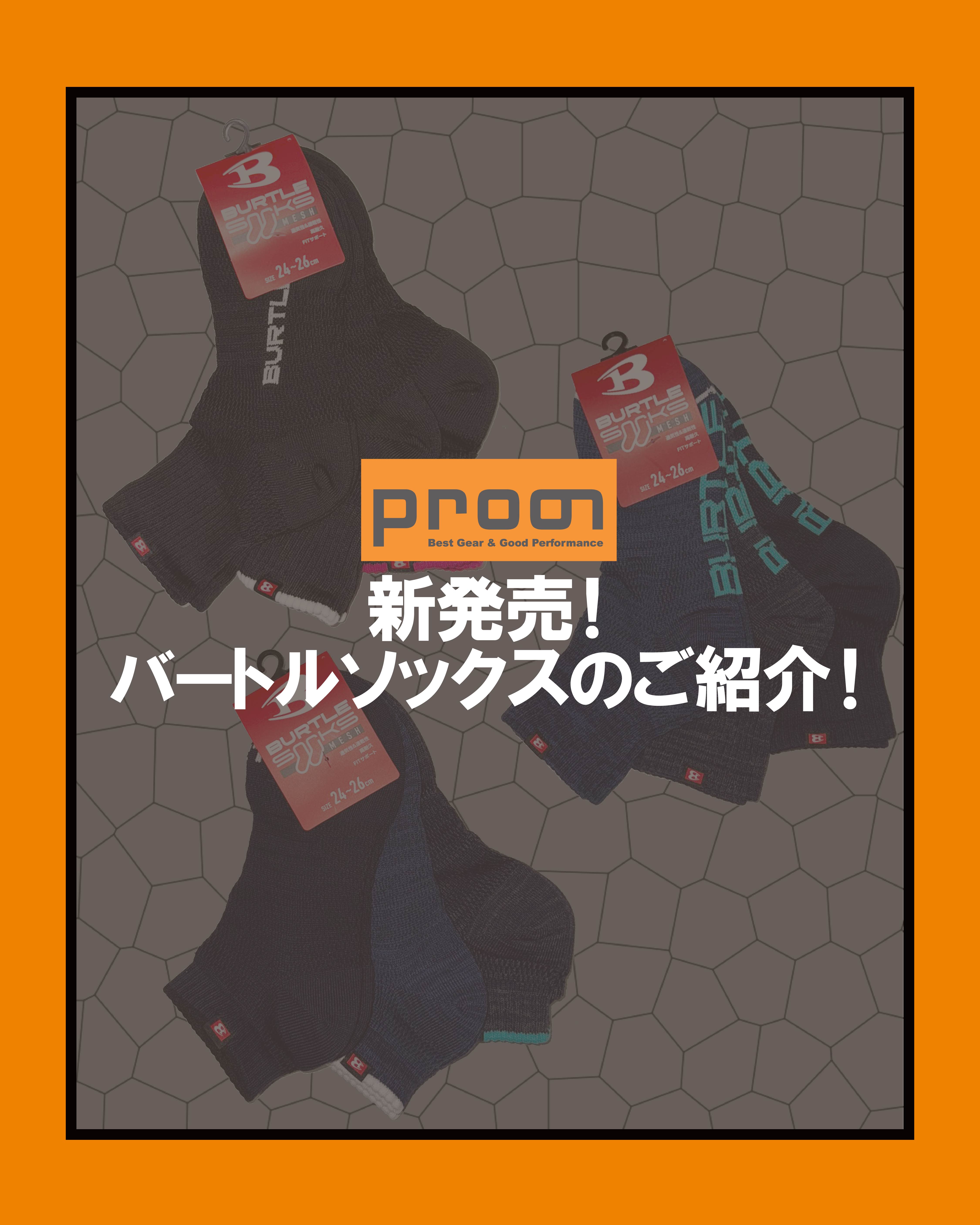 バートルソックスが新登場🔥