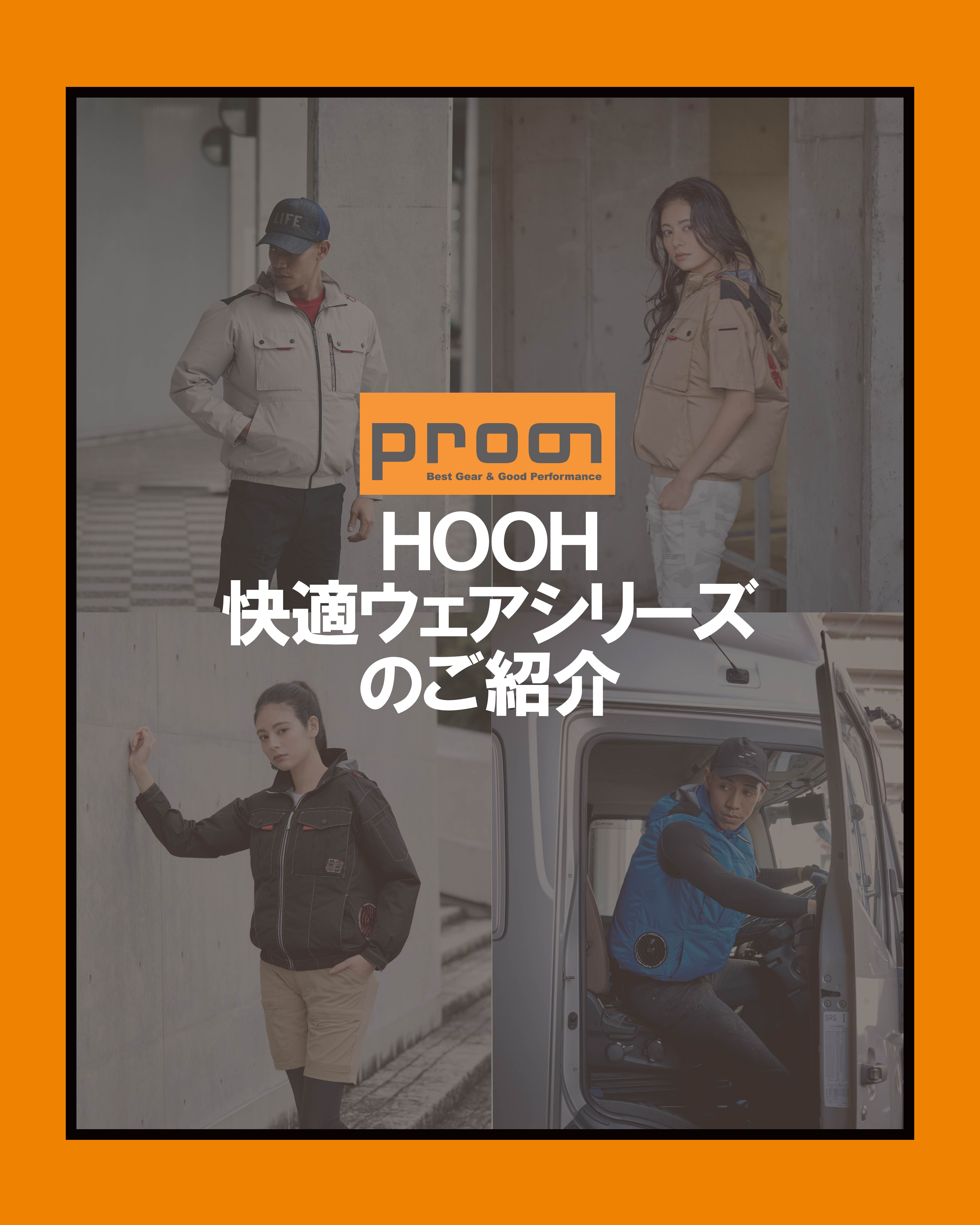 HOOH 快適ウェアシリーズのご紹介!!