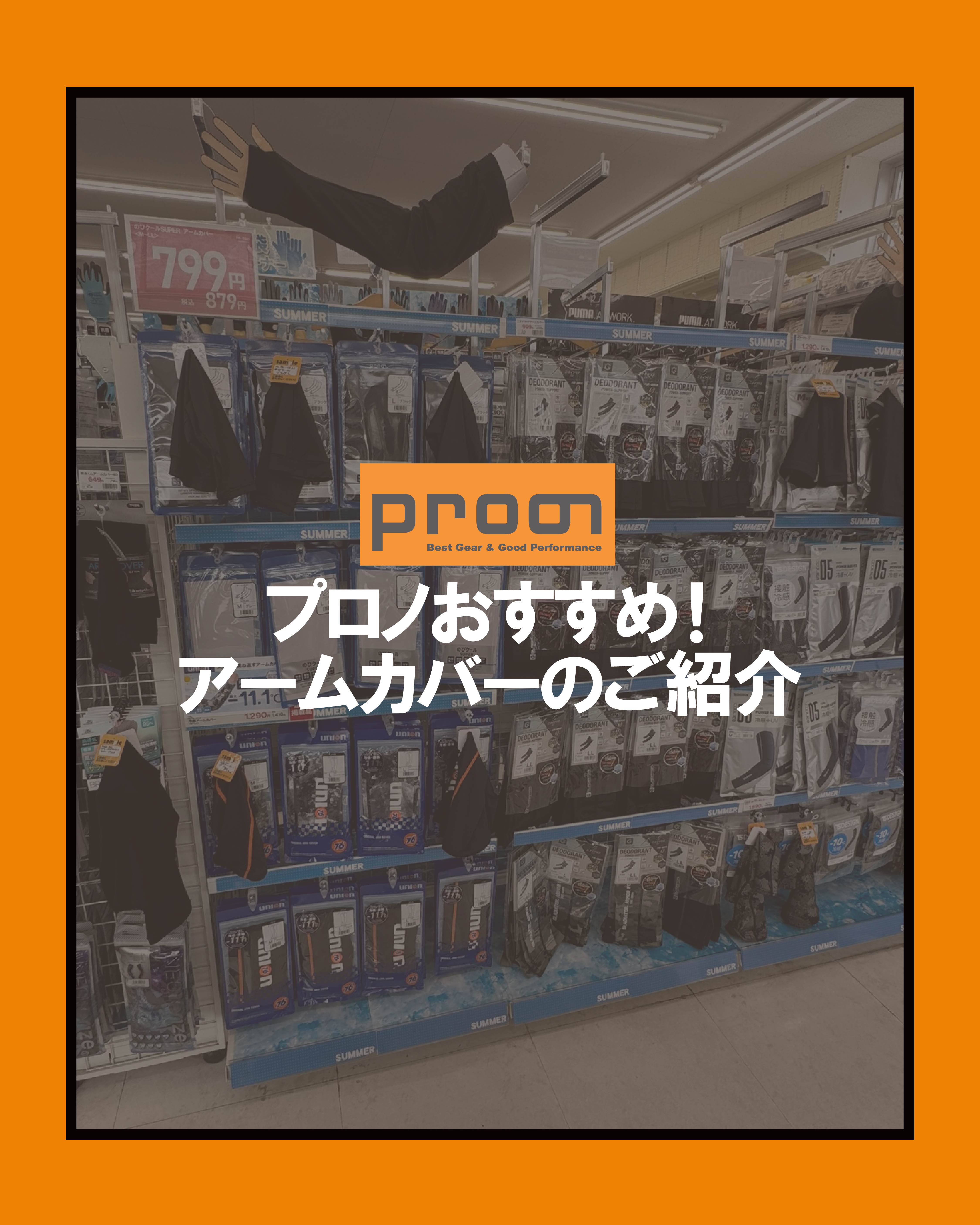 プロノおすすめアームカバー3選🦾✨
