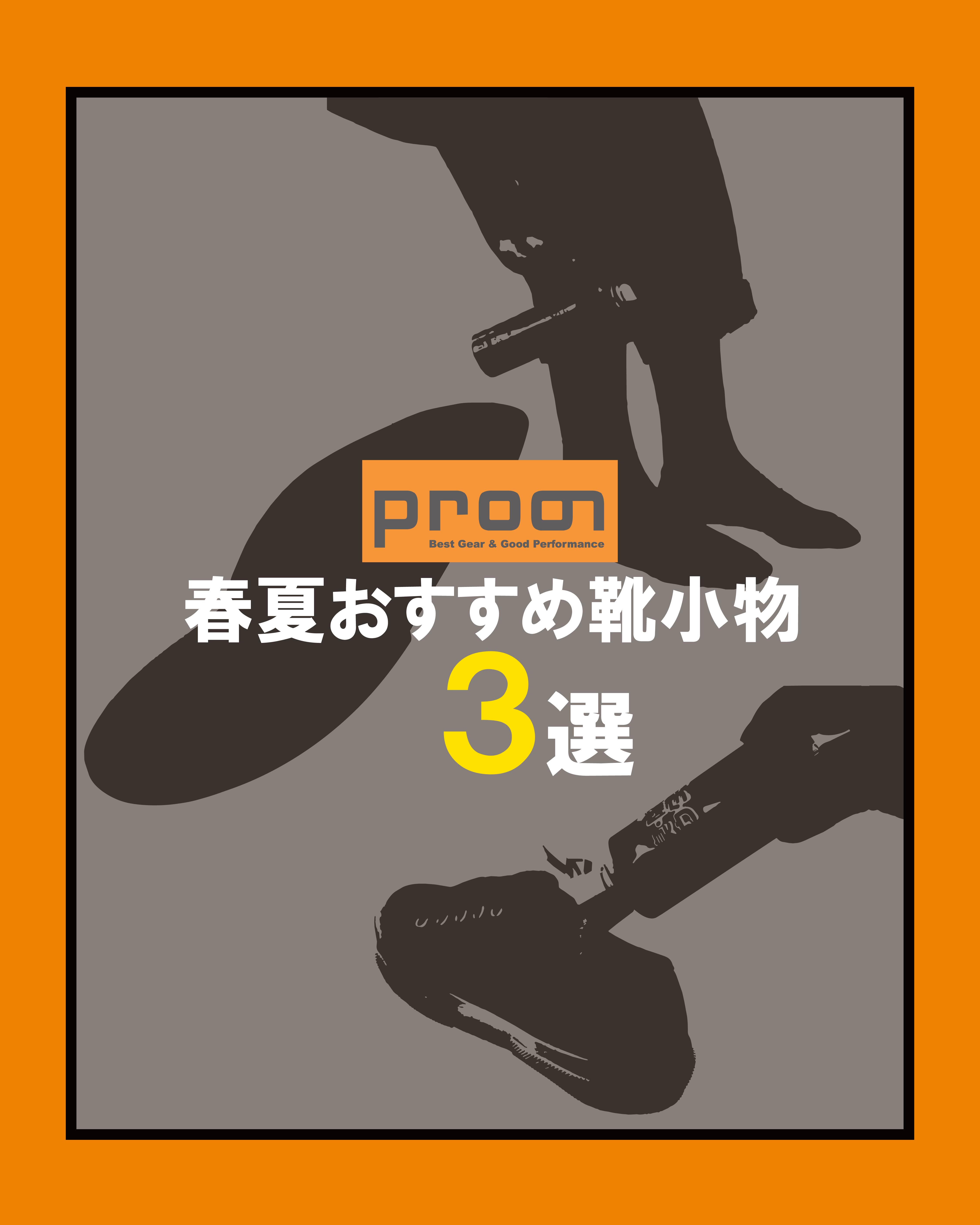 春夏おすすめ靴小物3選！