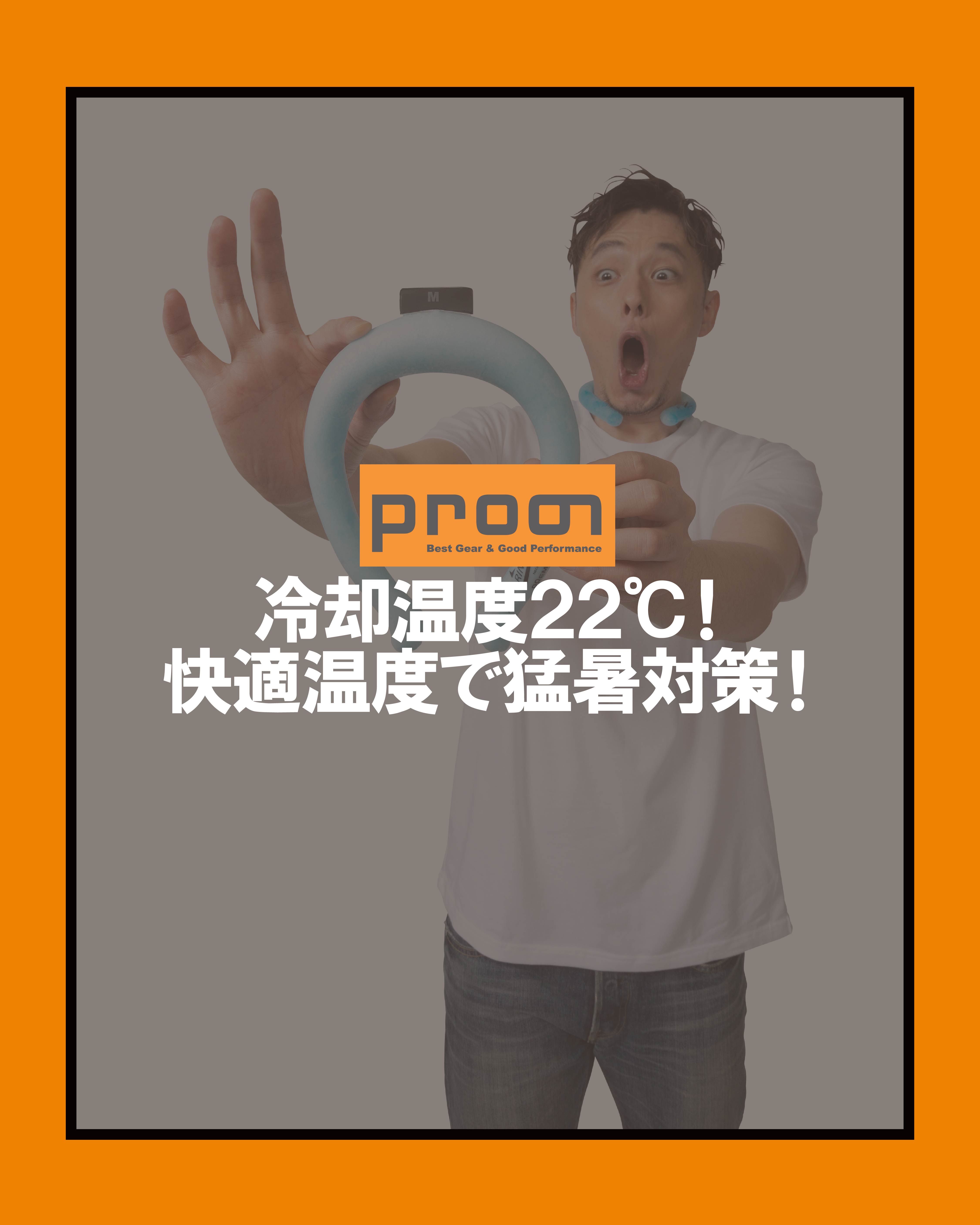 プロノからお得な猛暑対策グッズのお知らせ🔥