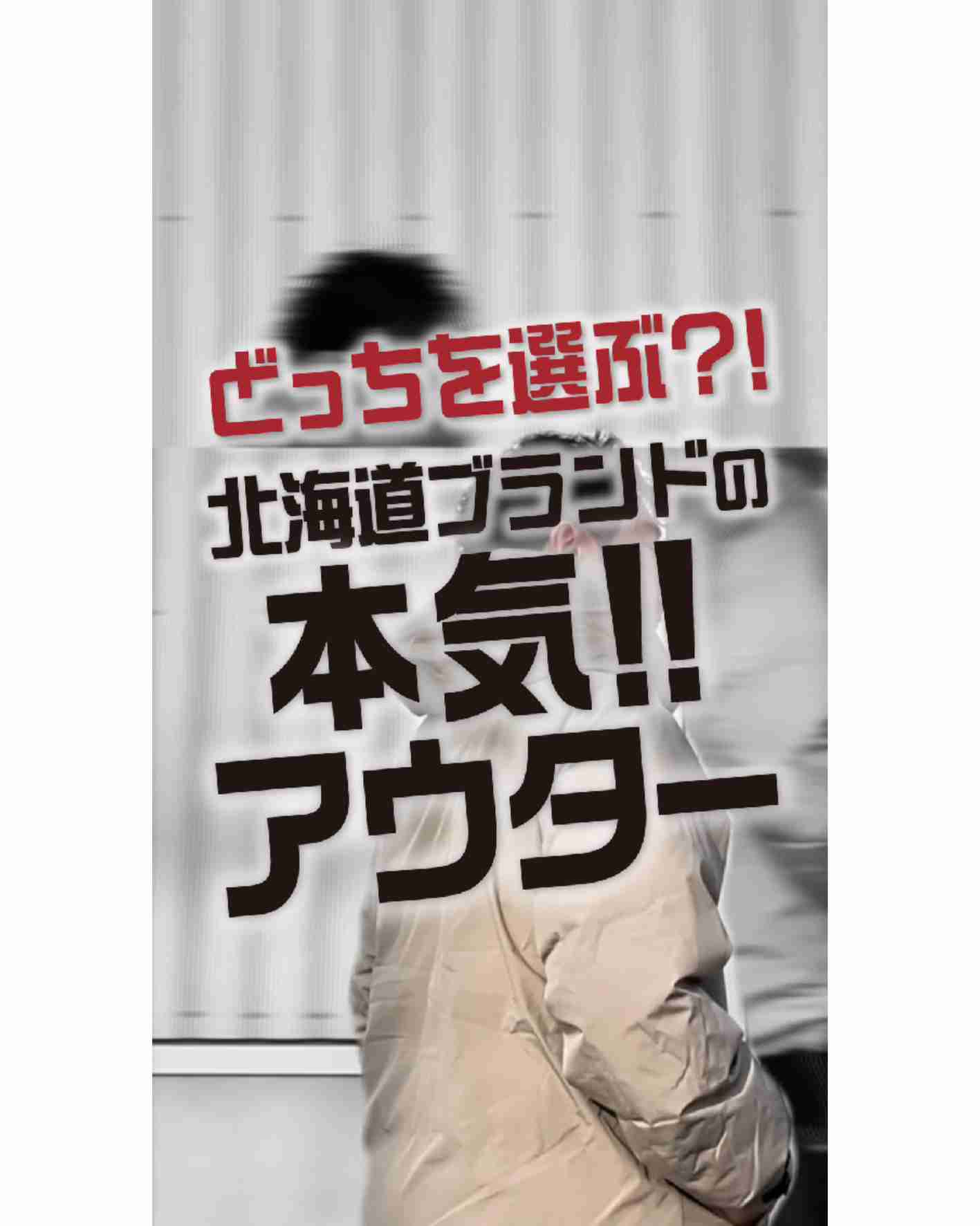 冬の本気アウター、選ぶならどっち？❄️