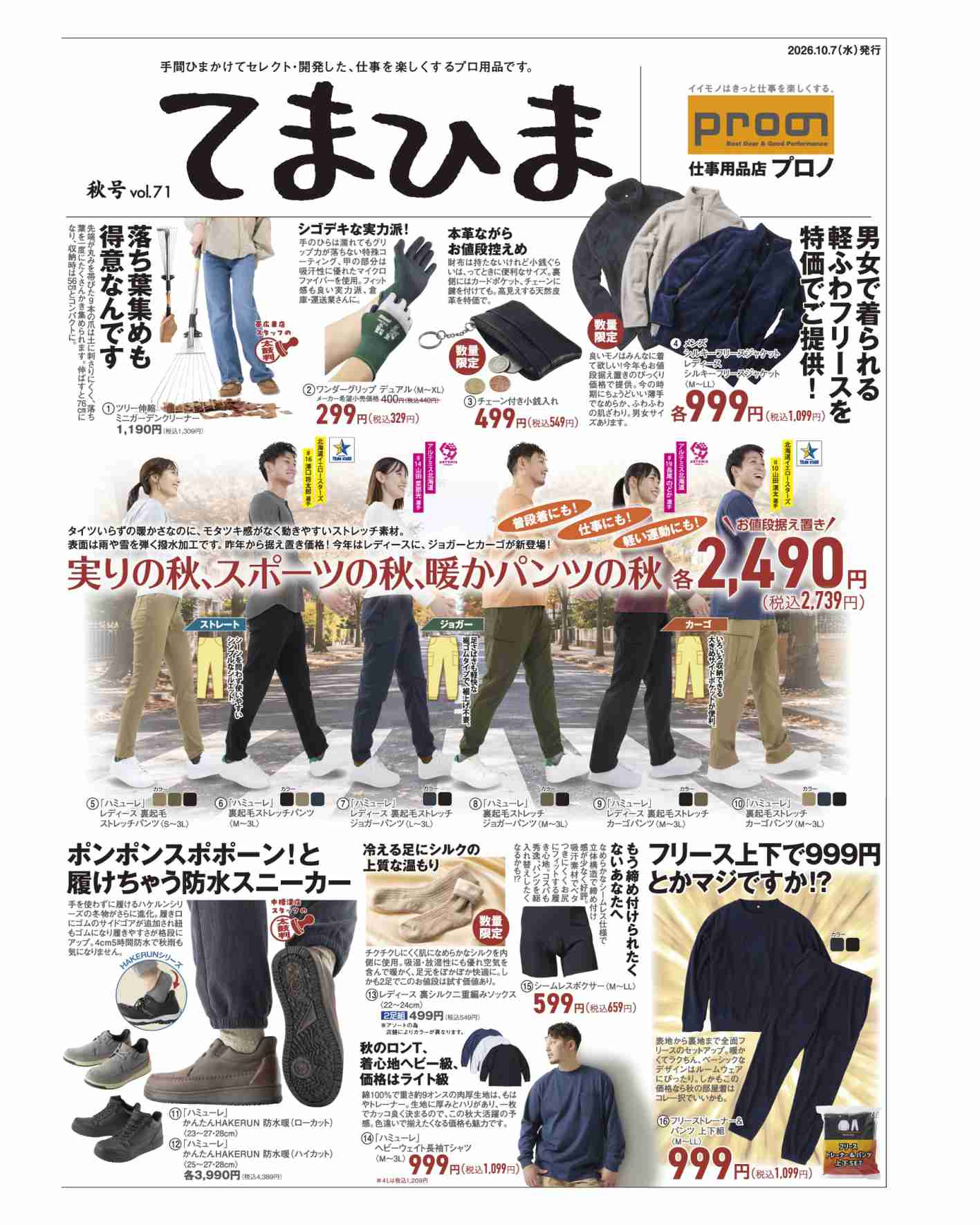 てまひま秋号 vol.71発行 ～ 北海道エリア