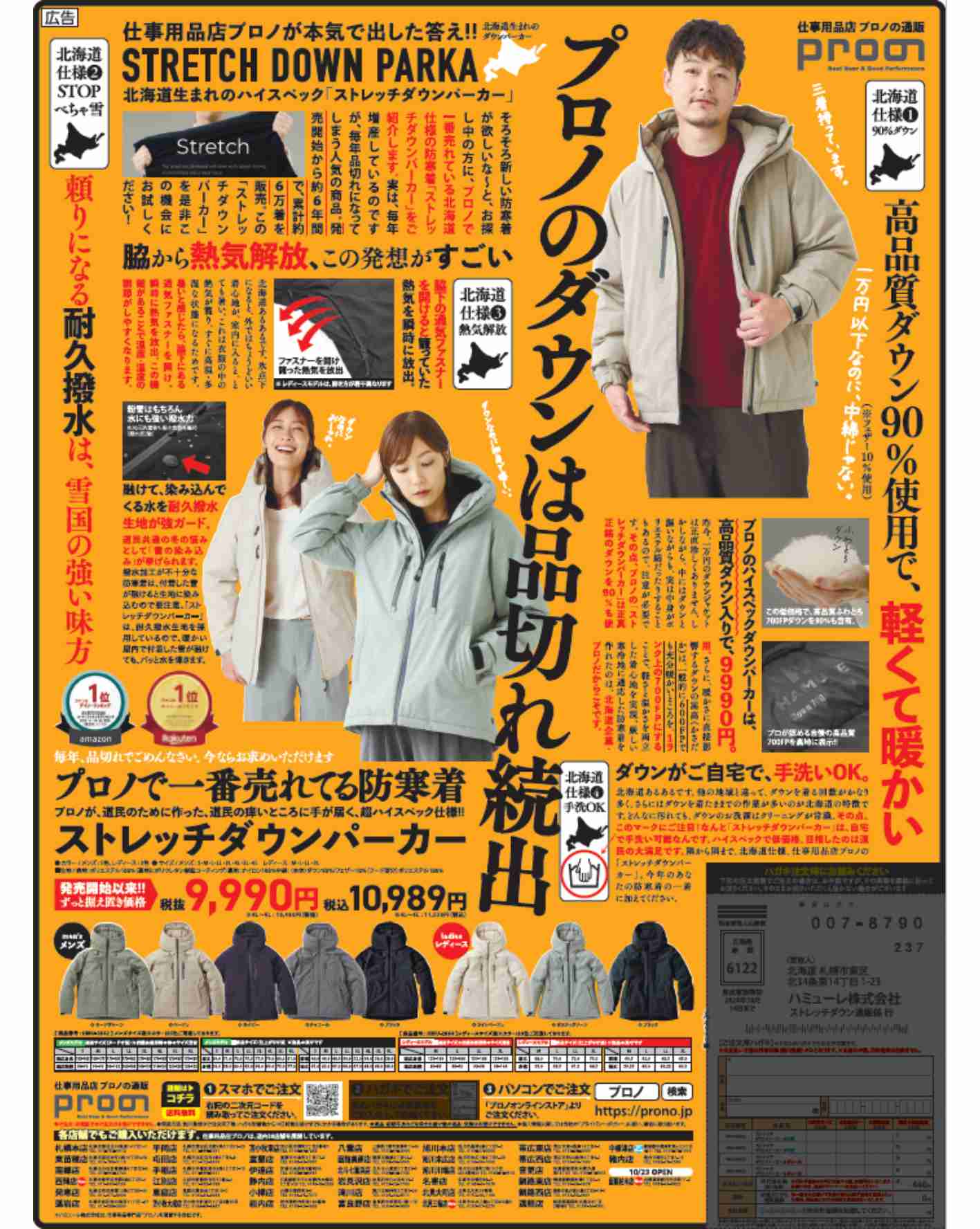 ストレッチダウンパーカー広告掲載 ～ 北海道エリア