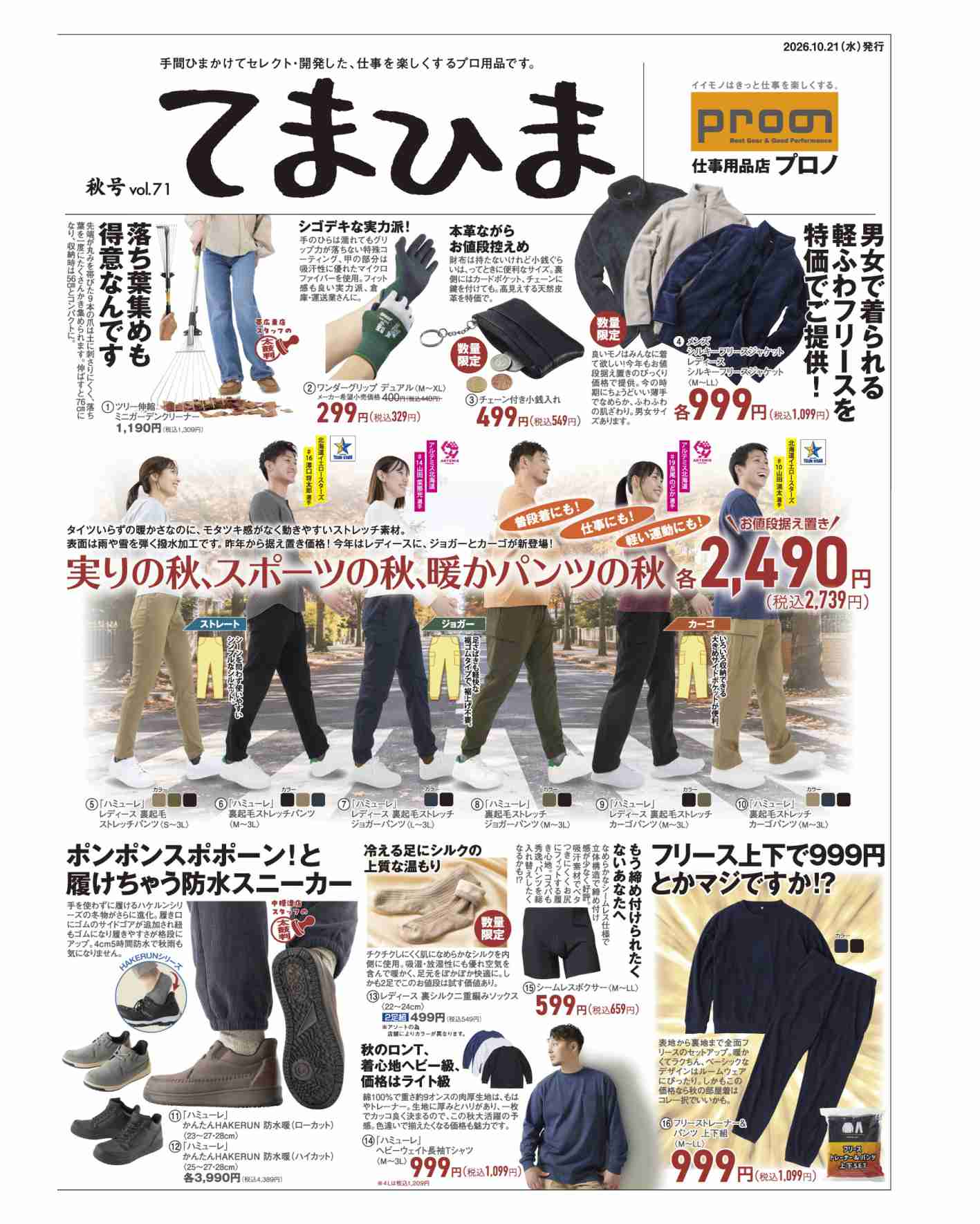 てまひま秋号 vol.71発行 ～ 青森・宮城・岩手・山形・秋田・栃木エリア